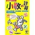 小数の計算 (算数基礎マスター)