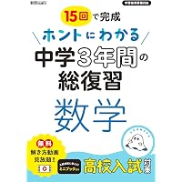 ホントにわかる 中学3年間の総復習 英語 | 新興出版社啓林館 |本