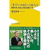 「までいの村」にかえろう - 飯舘村長が綴る「あの日」からの7年 - (ワニブックスPLUS新書)