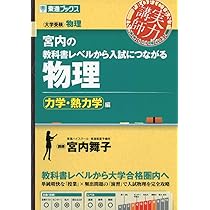 物理 東進テキスト 大学受験 参考書 / 力学 熱 電磁気 波 原子 宮内の教科書レベルから入試につながる物理【電磁気編】 (東進ブックス