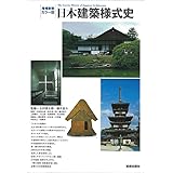 増補新装 カラー版日本建築様式史