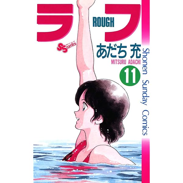 Amazon.co.jp: ラフ（12） (少年サンデーコミックス) eBook : あだち