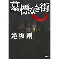 Amazon.co.jp: 逢坂剛 百舌シリーズ 文庫版 全9冊完結セット (集英社
