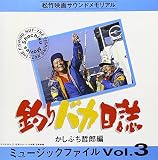 �ނ�o�J���� �~���[�W�b�N�t�@�C��Vol.3