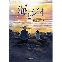 Amazon.co.jp: 海とジイ (小学館文庫 ふ 29-1) : 藤岡 陽子: 本 