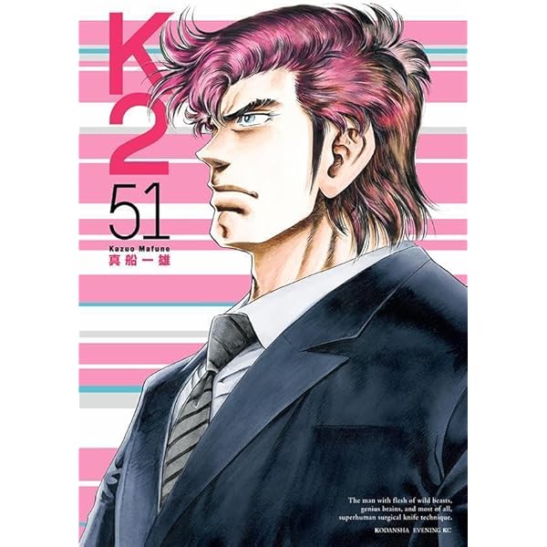 K2 真船一雄　全巻　49巻 K2(49) (イブニングKC) | 真船 一雄 |本 | 通販 | Amazon
