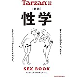 Tarzan特別編集 新版 性学 (マガジンハウスムック)