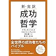 新・完訳 成功哲学