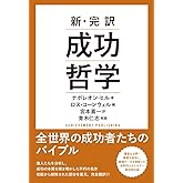 新・完訳 成功哲学