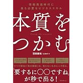 本質をつかむ