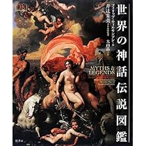 世界の神話伝説図鑑 | フィリップ ウィルキンソン, 大山 晶 |本