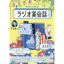 NHKラジオラジオ英会話 2025年 08 月号 [雑誌] |本 | 通販 | Amazon
