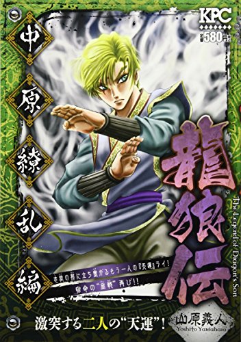 『龍狼伝』1巻