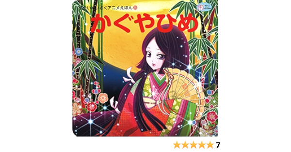 かぐやひめ せかいめいさくアニメえほん ふたご 上北 本 通販 Amazon