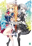 魔学の覇王と科法の銃姫 (MF文庫J)