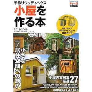 手作りウッディハウス 小屋を作る本 2018-2019 (学研ムック) 手作りウッディハウス 小屋を作る本 2018-2019 (学研ムック)