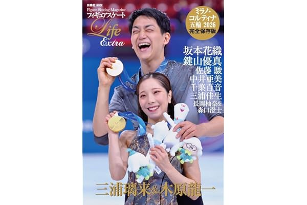 フィギュアスケート Life Extra ミラノ・コルティナ五輪2026（扶桑社ムック）