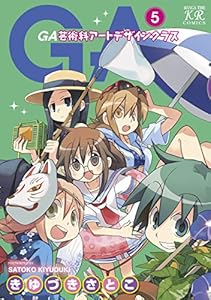 ＧＡ 芸術科アートデザインクラス　５巻 (まんがタイムKRコミックス)