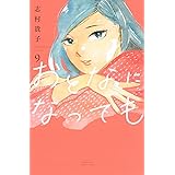 おとなになっても(9) (KC KISS)