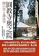 圓教寺奥之院 開山堂と護法堂 (圓教寺叢書第1巻)