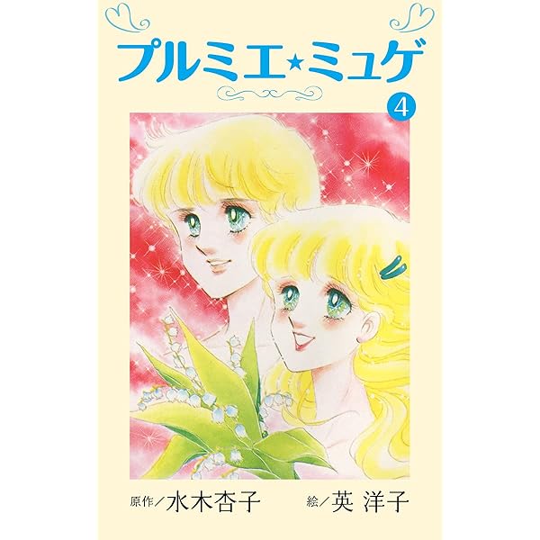 プルミエミュゲ上下巻➕レディ！！全6巻➕レディリン！1〜2巻セット　英洋子作品 Amazon.co.jp: プルミエ・ミュゲ(1) (ゴマブックス×ナンバーナイン