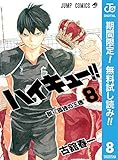 ハイキュー!!【期間限定無料】 8 (ジャンプコミックスDIGITAL)