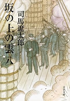 [司馬遼太郎]の坂の上の雲（八） (文春文庫)