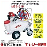丸山製作所　コンパクトキャリー動噴 MSE-51H　353015