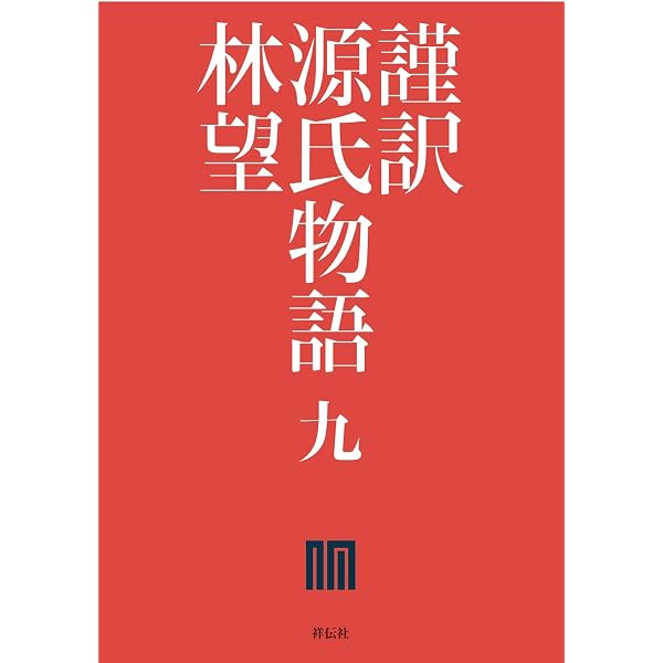 Amazon.co.jp: 謹訳 源氏物語 七 eBook : 林望: 本