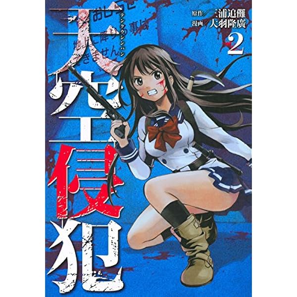 天空侵犯(1) (KCデラックス) | 大羽 隆廣, 三浦 追儺 |本 | 通販