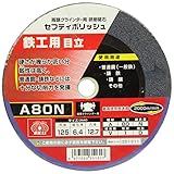 SK11 セフティポリッシュ B目立用 125X6.4MM A80N