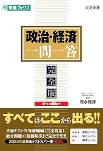 倫理 一問一答【完全版】 (東進ブックス 一問一答シリーズ) | 清水
