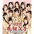 AKB48「フライングゲット（通常盤Type-B ／Amazon特典生写真付き）」