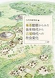 集落動態からみた弥生時代から古墳時代への社会変化 集落動態からみた弥生時代から古墳時代への社会変化