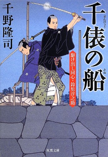 千野隆司:千俵の船-駆け出し同心・鈴原淳之助(3) (双葉文庫)