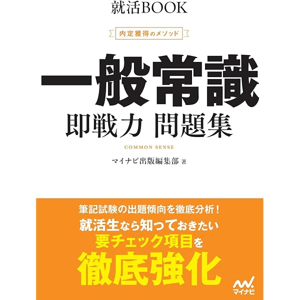 2026年度版 就職用 一般常識 | 就職対策研究会 |本 | 通販 | Amazon