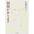 問題があります (ちくま文庫 さ 5-7)