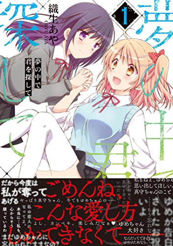 夢の中で君を探して1 (百合姫コミックス)