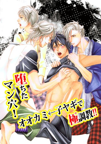 『堕ちたマン穴!オオカミ←子ヤギで極調教!!』