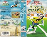 グーフィーのオリンピック【日本語吹替版】 [VHS]
