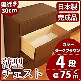 薄型チェスト/リビング収納 【4段/幅75cm】 ダークブラウン木目調 奥行30cm ストッパー付き引き出し 日本製 【完成品】
