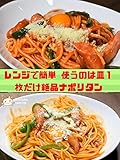 【ずぼら飯】 レンジで簡単 使うのは皿１枚だけ絶品ナポリタン 【Ice bar rice】 Easy to use in the range is only one dish Napolitan