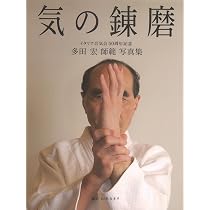 気の錬磨 多田宏師範写真集 | 多田 宏, 山本 カオリ, 多田 宏, 山本