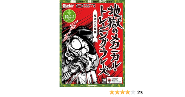 地獄のメカニカル トレーニング フレーズ 反逆の入隊編 ギター マガジン 小林 信一 音楽 Kindleストア Amazon