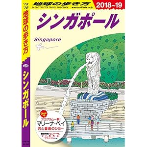 地球の歩き方 D20 シンガポール 2018-2019 地球の歩き方 D20 シンガポール 2018-2019