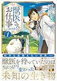 獣医さんのお仕事in異世界〈1〉 (アルファポリス文庫)