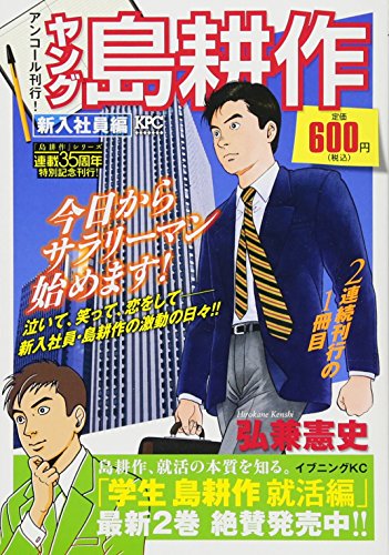 『ヤング 島耕作』1巻