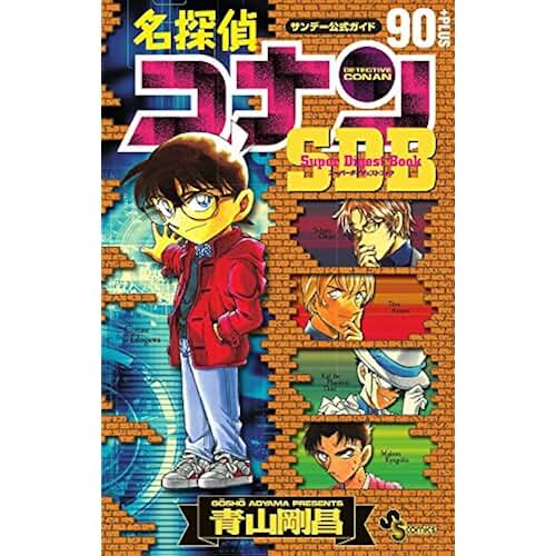 名探偵コナン 全事件リスト 名探偵コナン全百科 (コロタン文庫