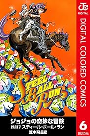 ジョジョの奇妙な冒険 第7部 カラー版 6 (ジャンプコミックスDIGITAL)