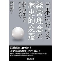 経営理念浸透のメカニズム | 田中 雅子 |本 | 通販 | Amazon